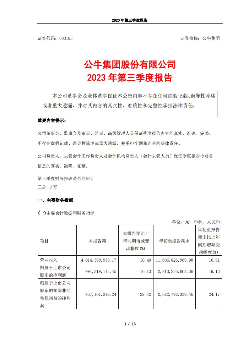 上交所-公牛集团股份有限公司2023年第三季度报告-20231026