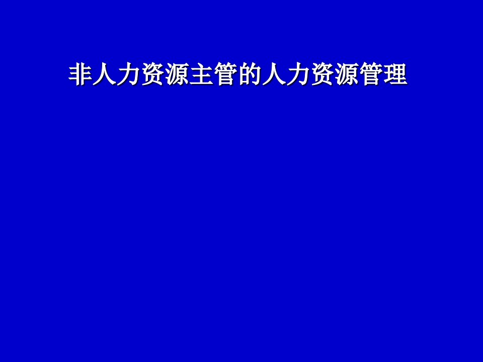 非人力资源经理的人力资源管理