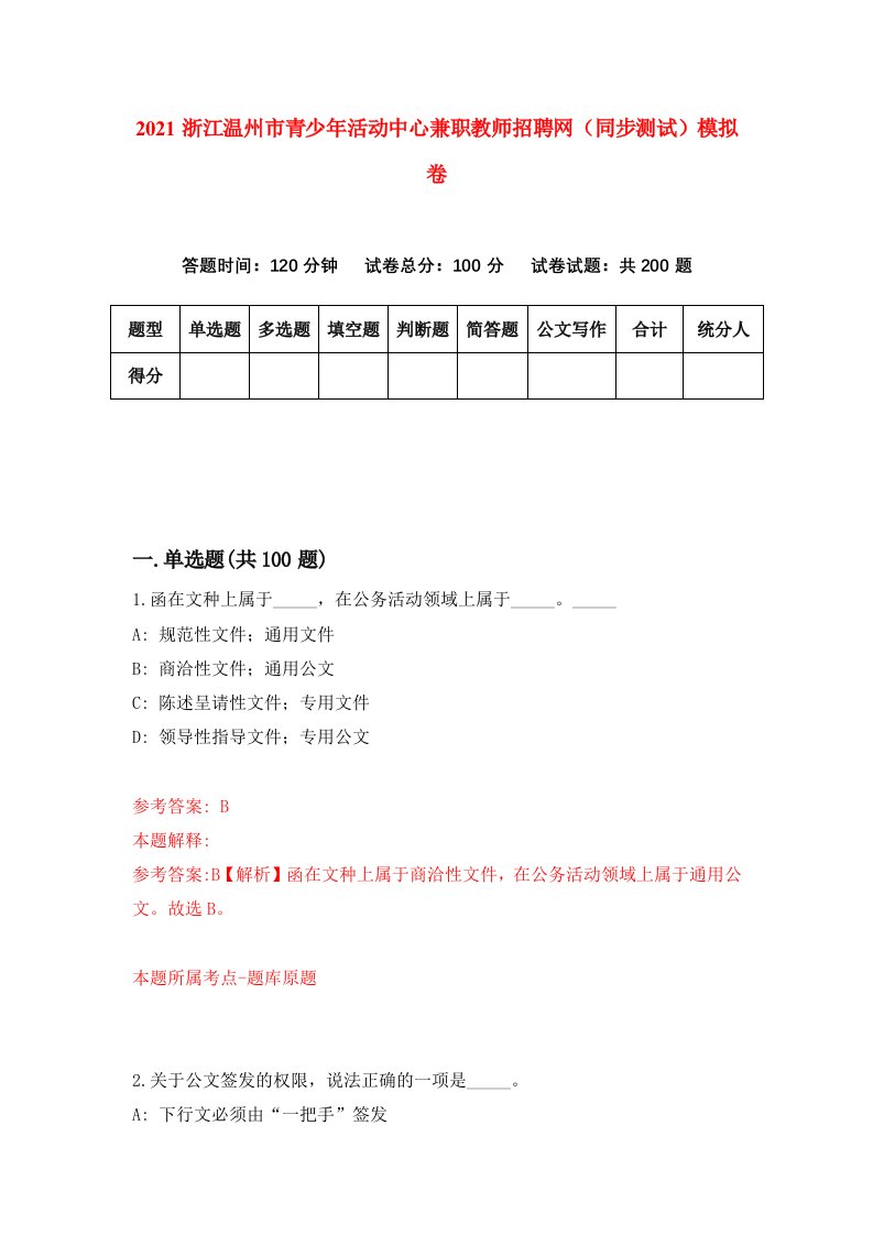 2021浙江温州市青少年活动中心兼职教师招聘网同步测试模拟卷2