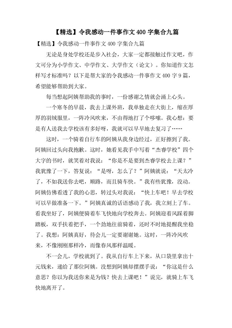 令我感动一件事作文400字集合九篇