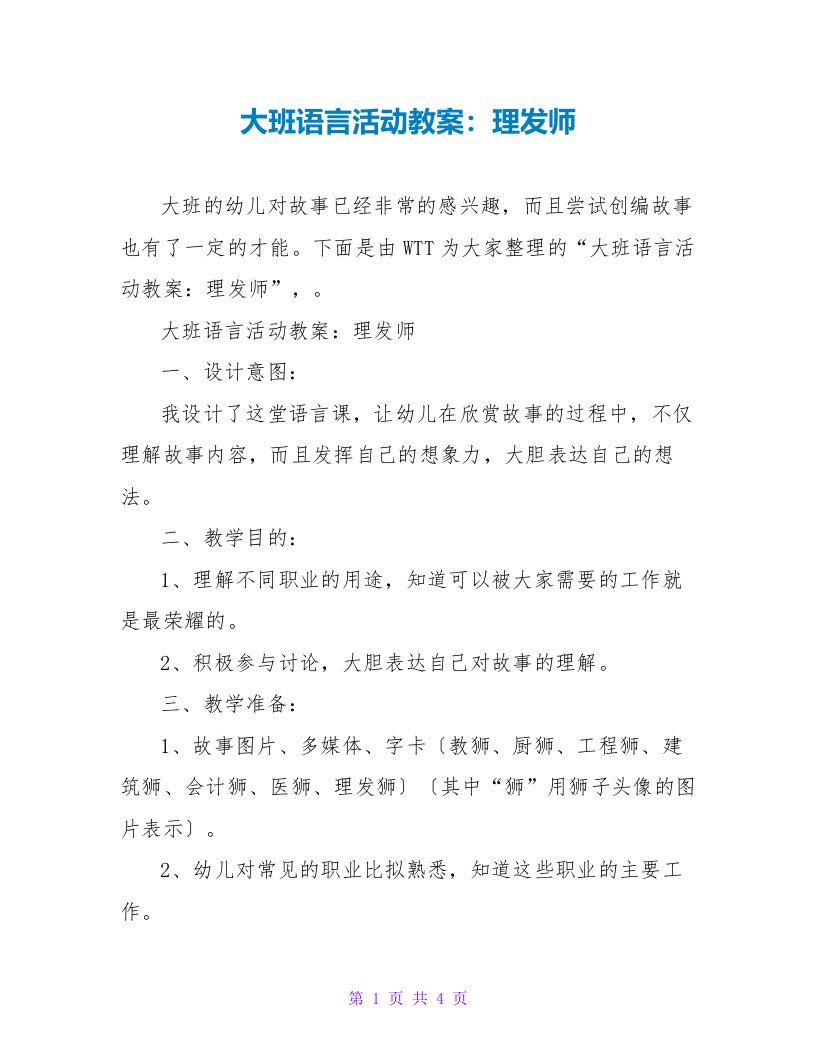 大班语言活动教案：理发师