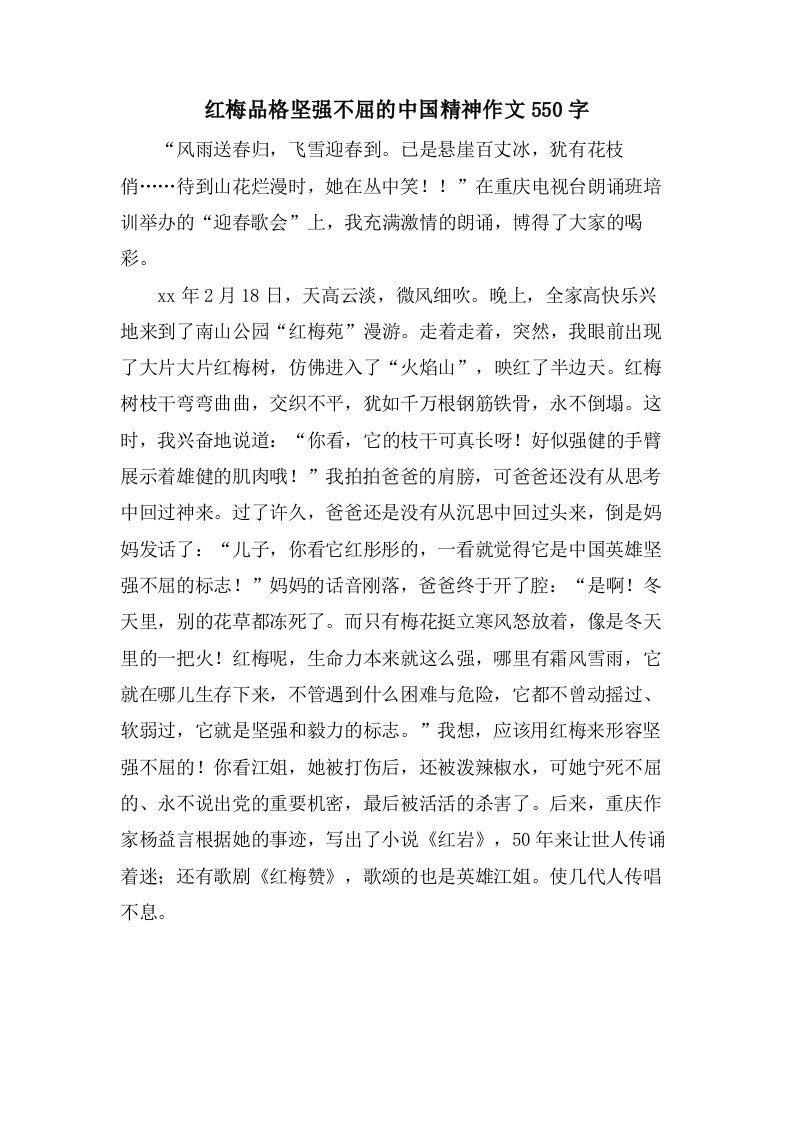 红梅品格坚强不屈的中国精神作文550字