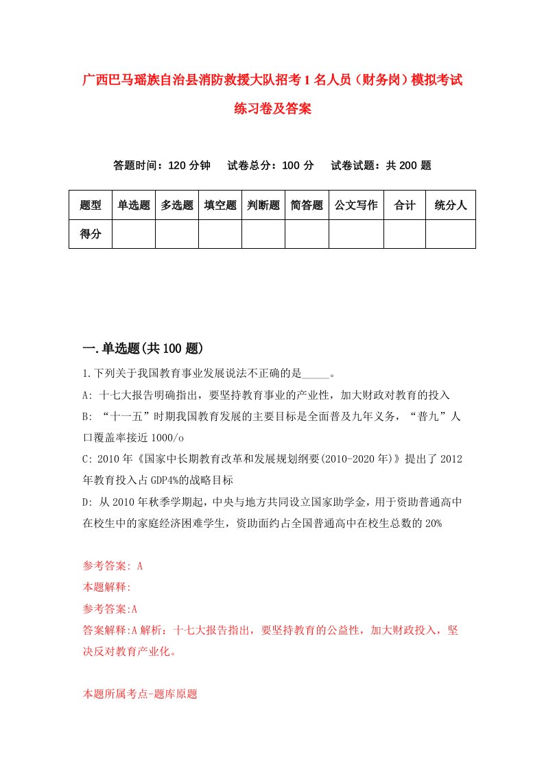 广西巴马瑶族自治县消防救援大队招考1名人员财务岗模拟考试练习卷及答案0