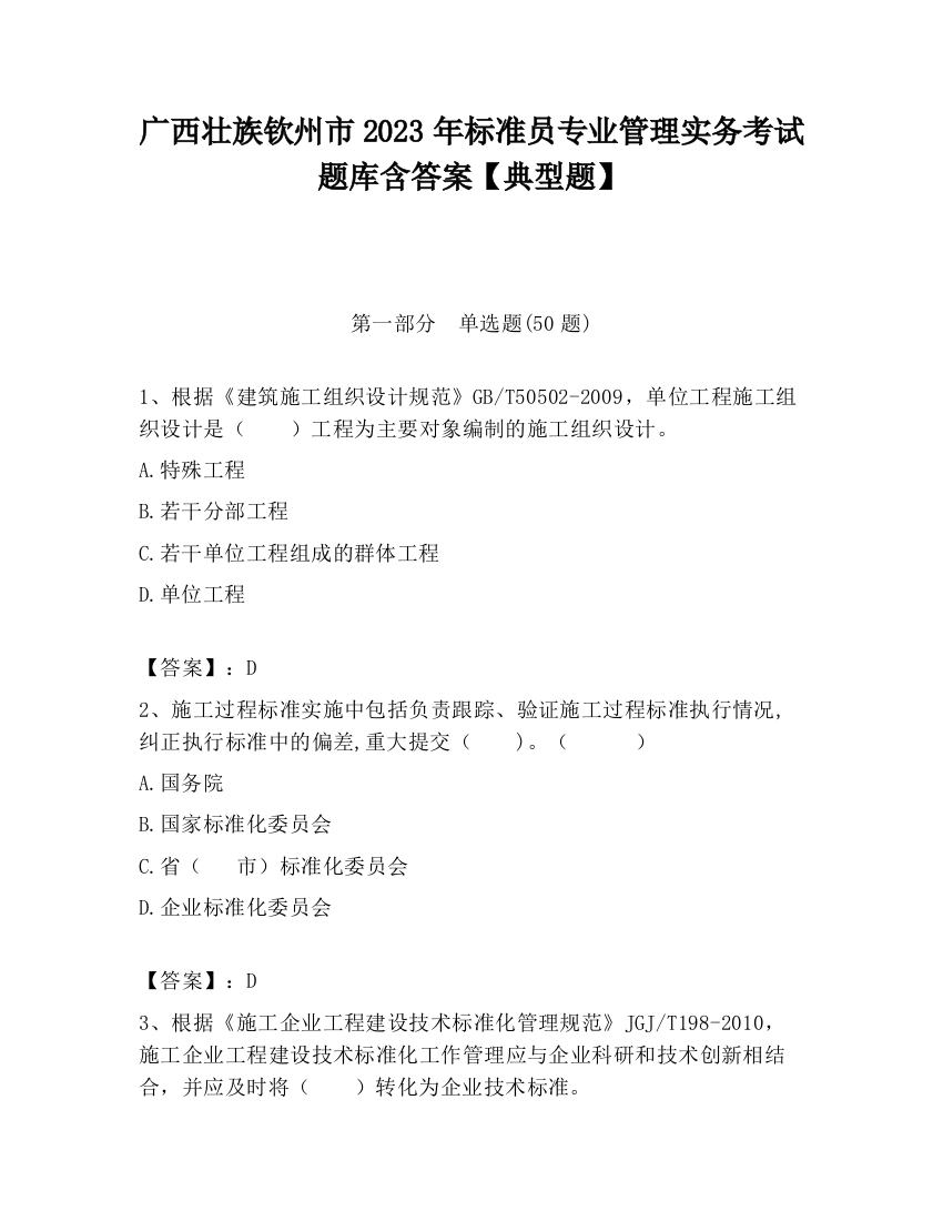 广西壮族钦州市2023年标准员专业管理实务考试题库含答案【典型题】