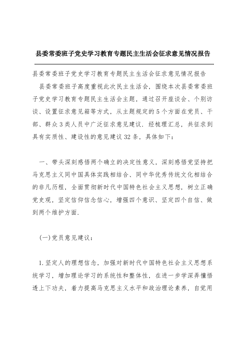 县委常委班子党史学习教育专题民主生活会征求意见情况报告