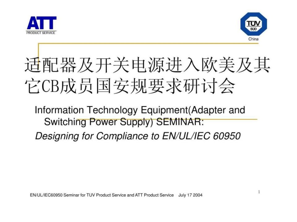 适配器及开关电源进入欧美及其它CB成员国安规要求研讨