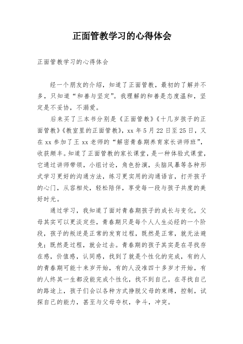 正面管教学习的心得体会