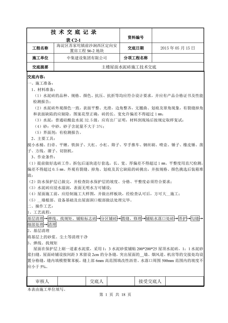 屋面水泥砖技术交底