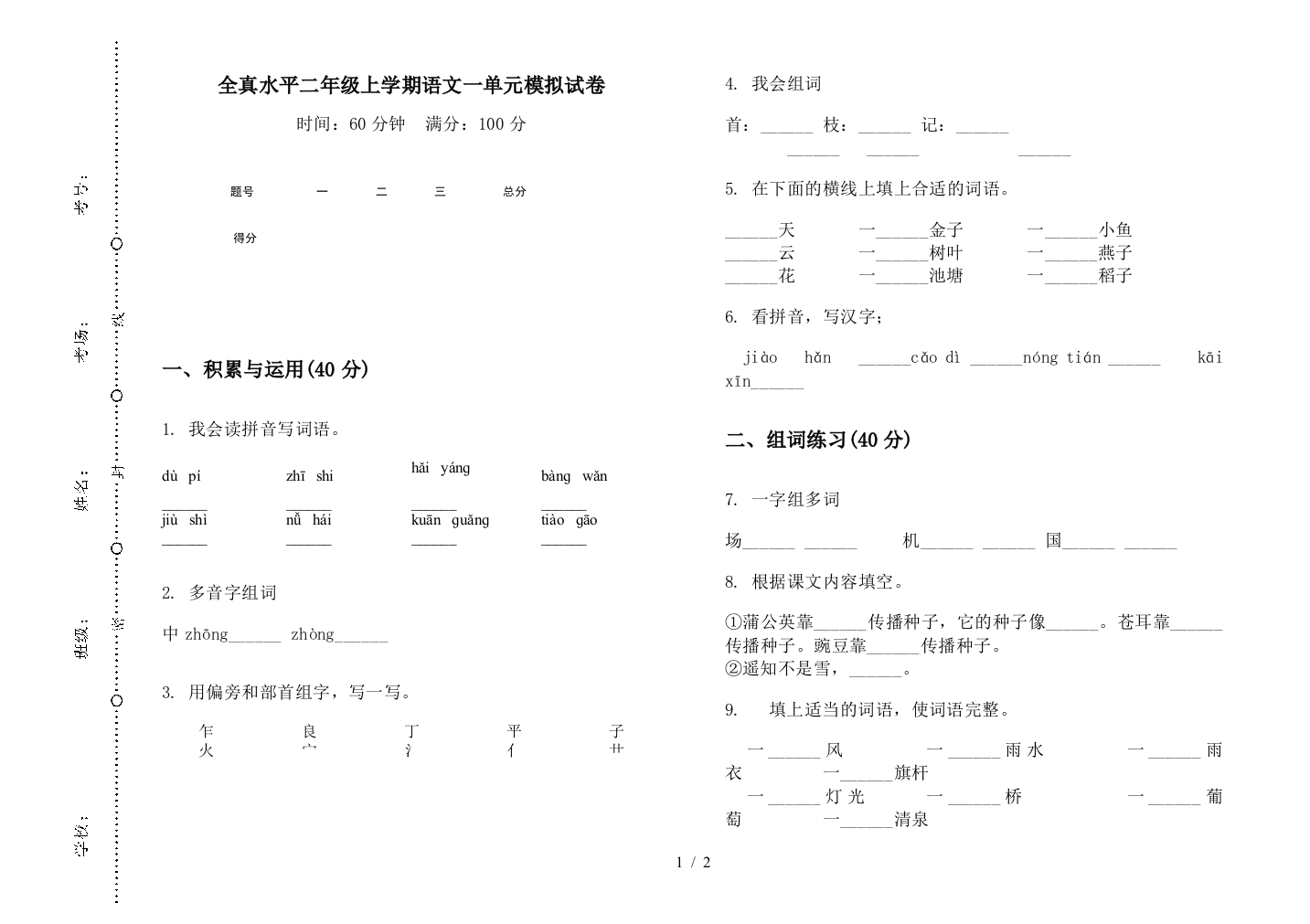 全真水平二年级上学期语文一单元模拟试卷