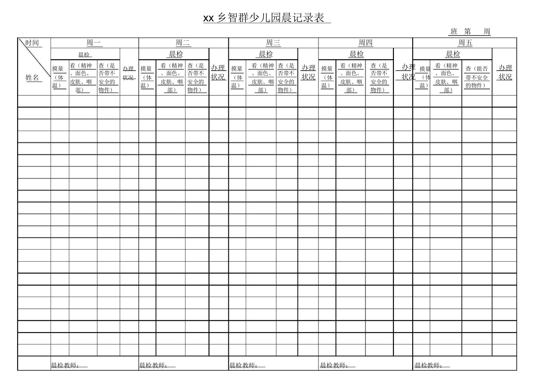 幼儿园晨检记录表格