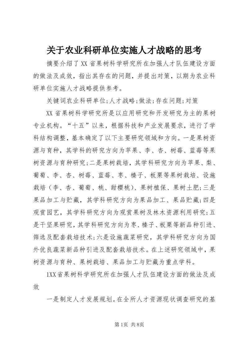 3关于农业科研单位实施人才战略的思考