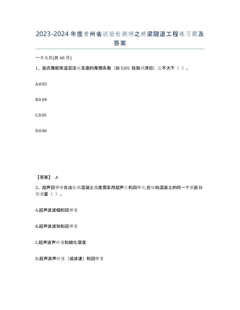 2023-2024年度贵州省试验检测师之桥梁隧道工程练习题及答案