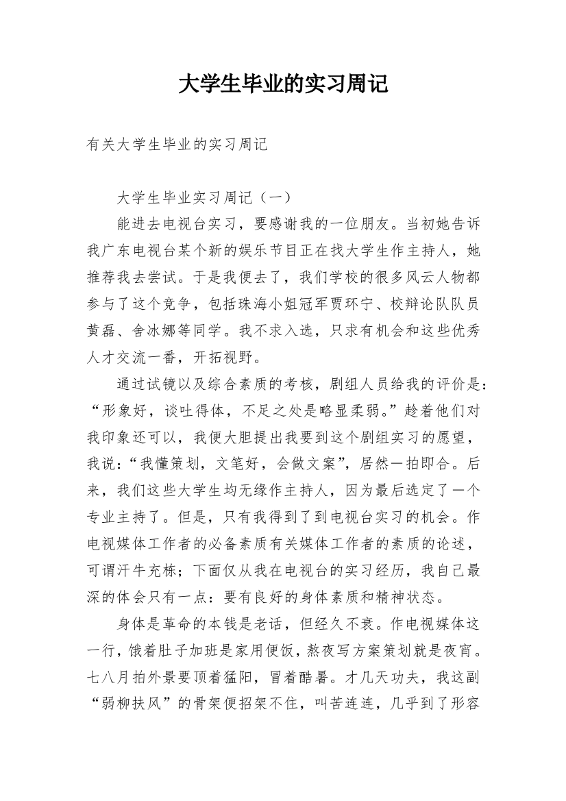 大学生毕业的实习周记