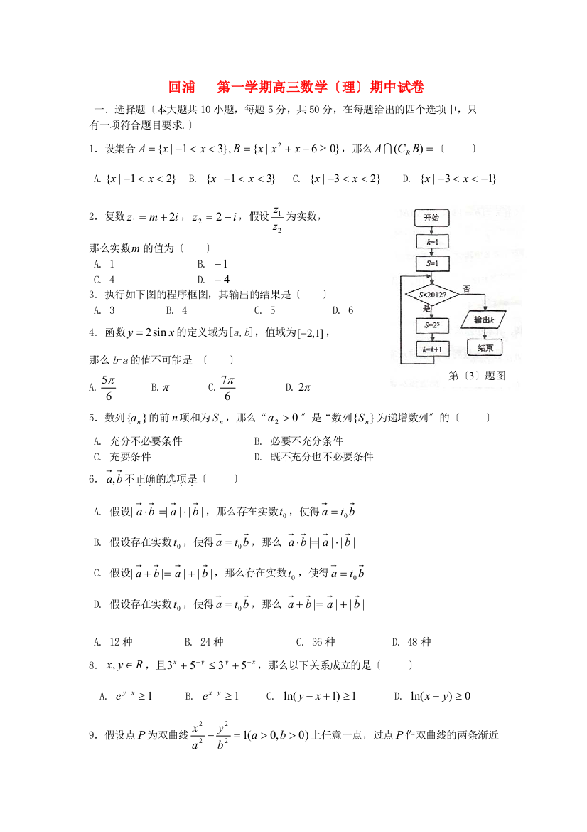 （整理版）回浦第一学期高三数学（理）期中试卷