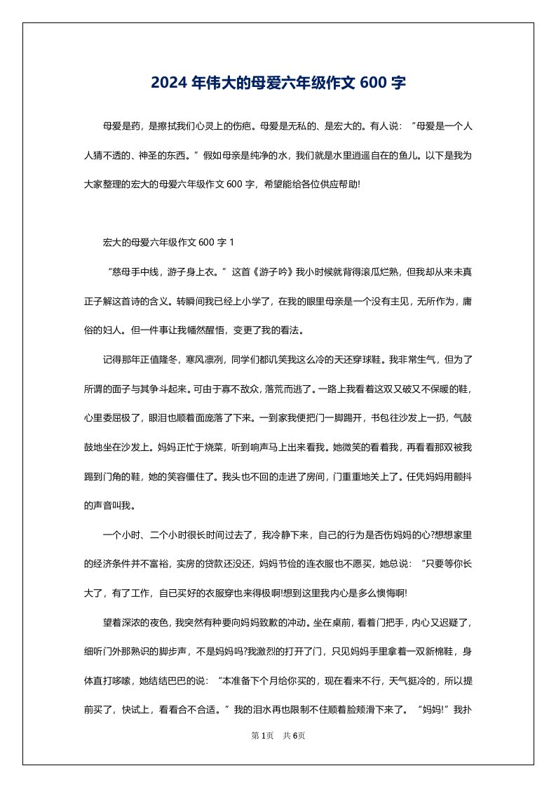 2024年伟大的母爱六年级作文600字