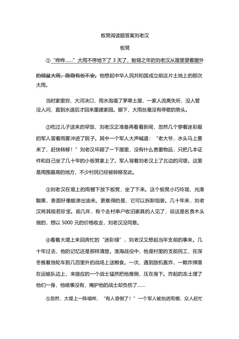 板凳阅读题答案刘老汉