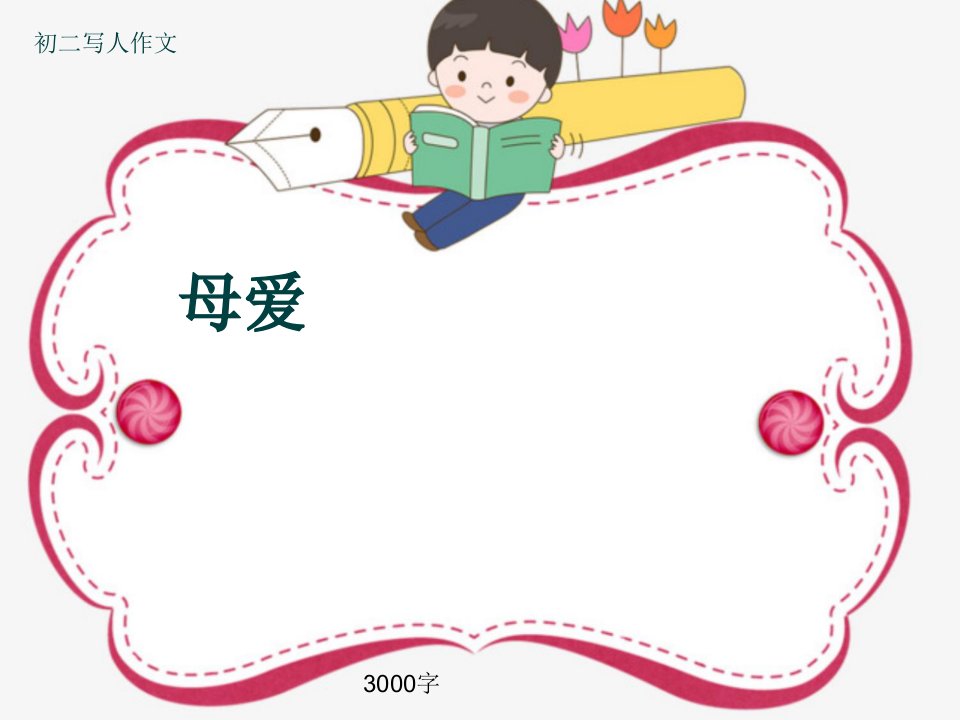 初二写人作文《母爱》3000字ppt课件