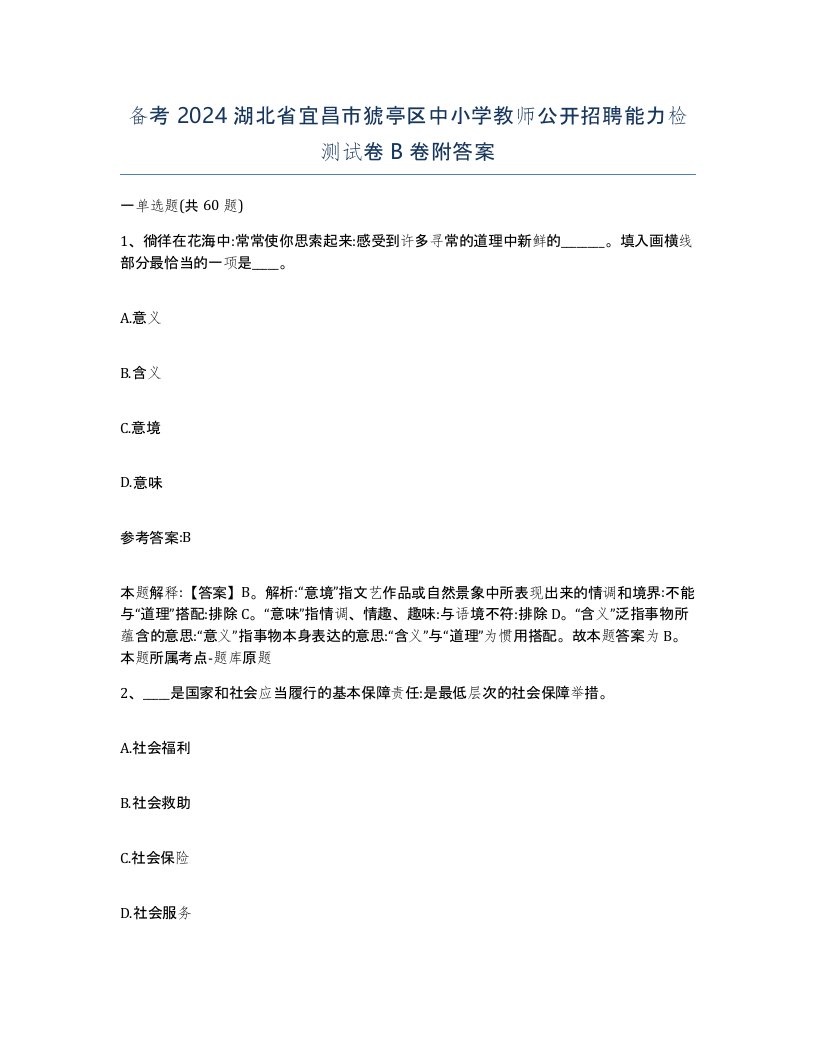 备考2024湖北省宜昌市猇亭区中小学教师公开招聘能力检测试卷B卷附答案