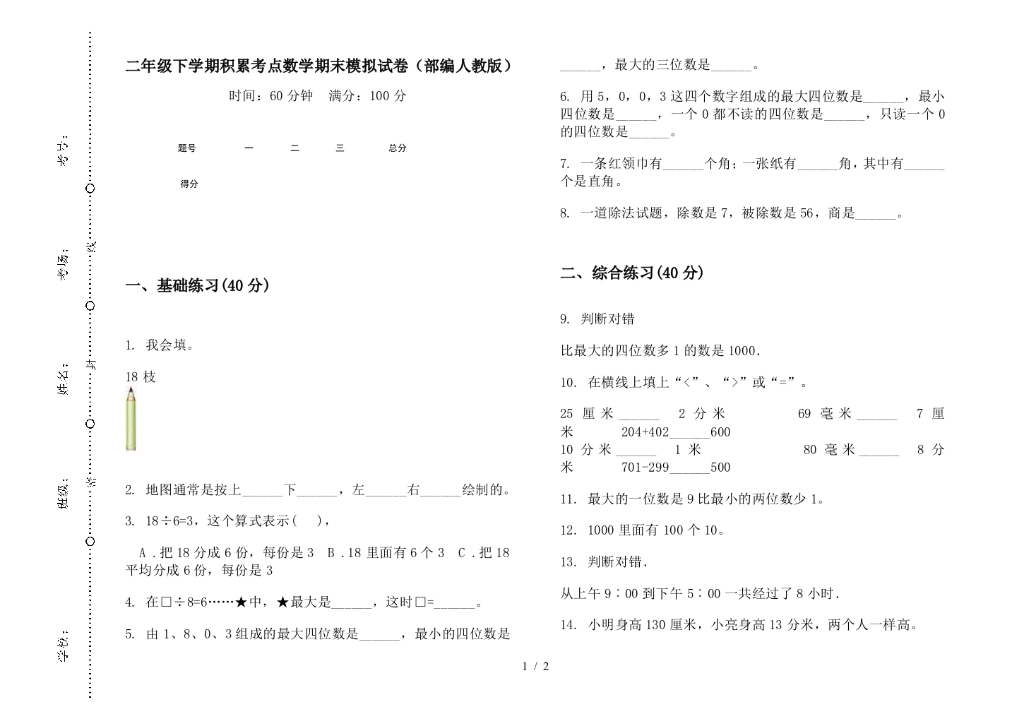 二年级下学期积累考点数学期末模拟试卷(部编人教版)