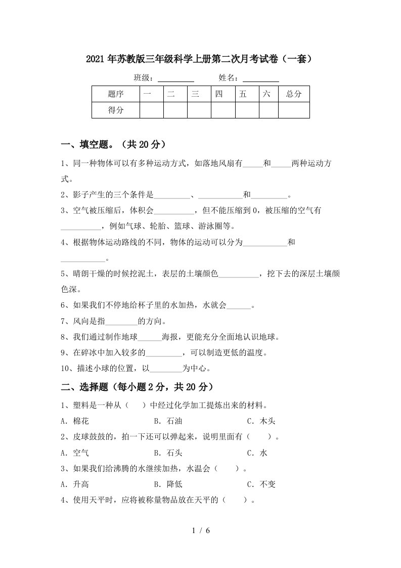 2021年苏教版三年级科学上册第二次月考试卷一套