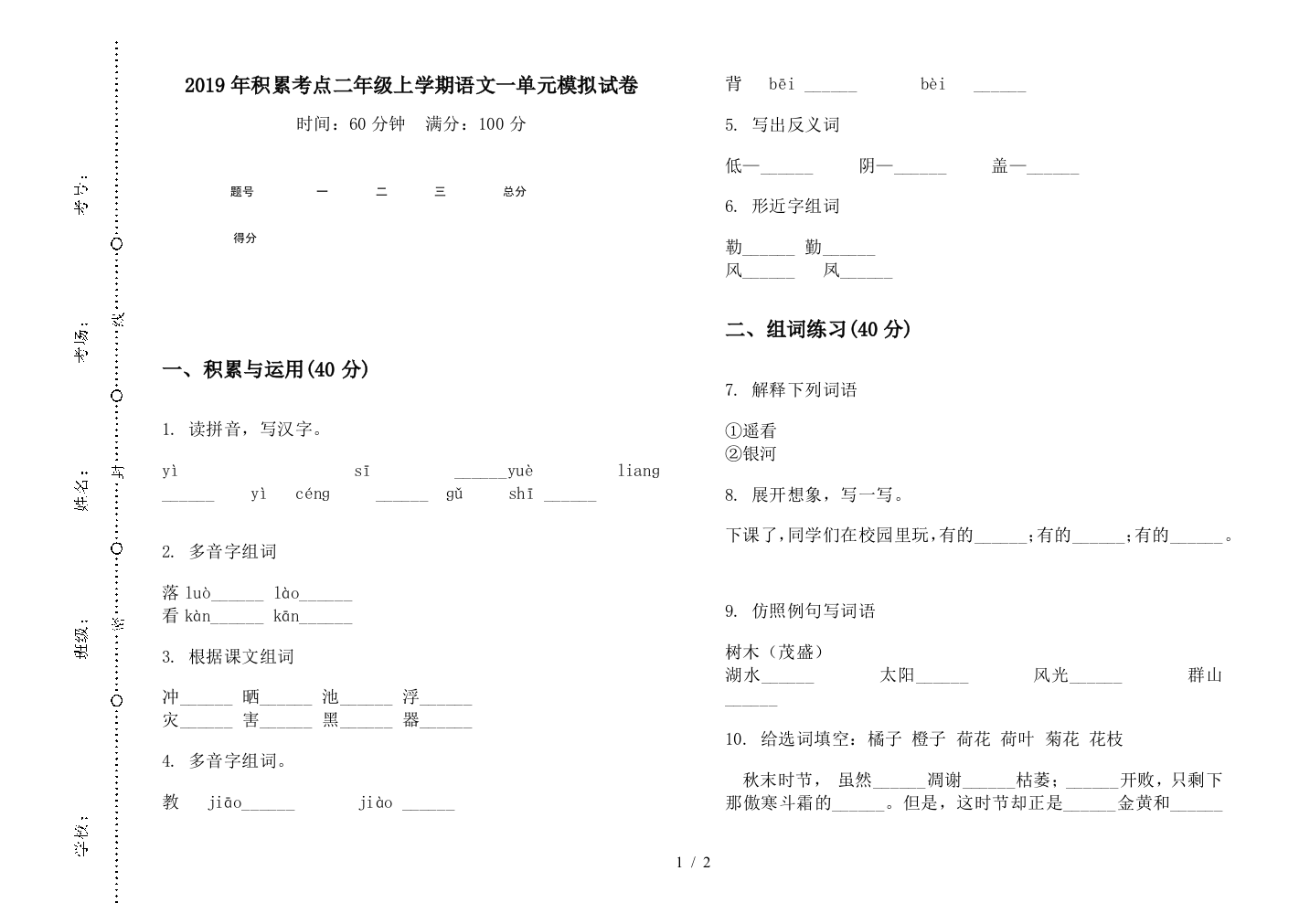 2019年积累考点二年级上学期语文一单元模拟试卷