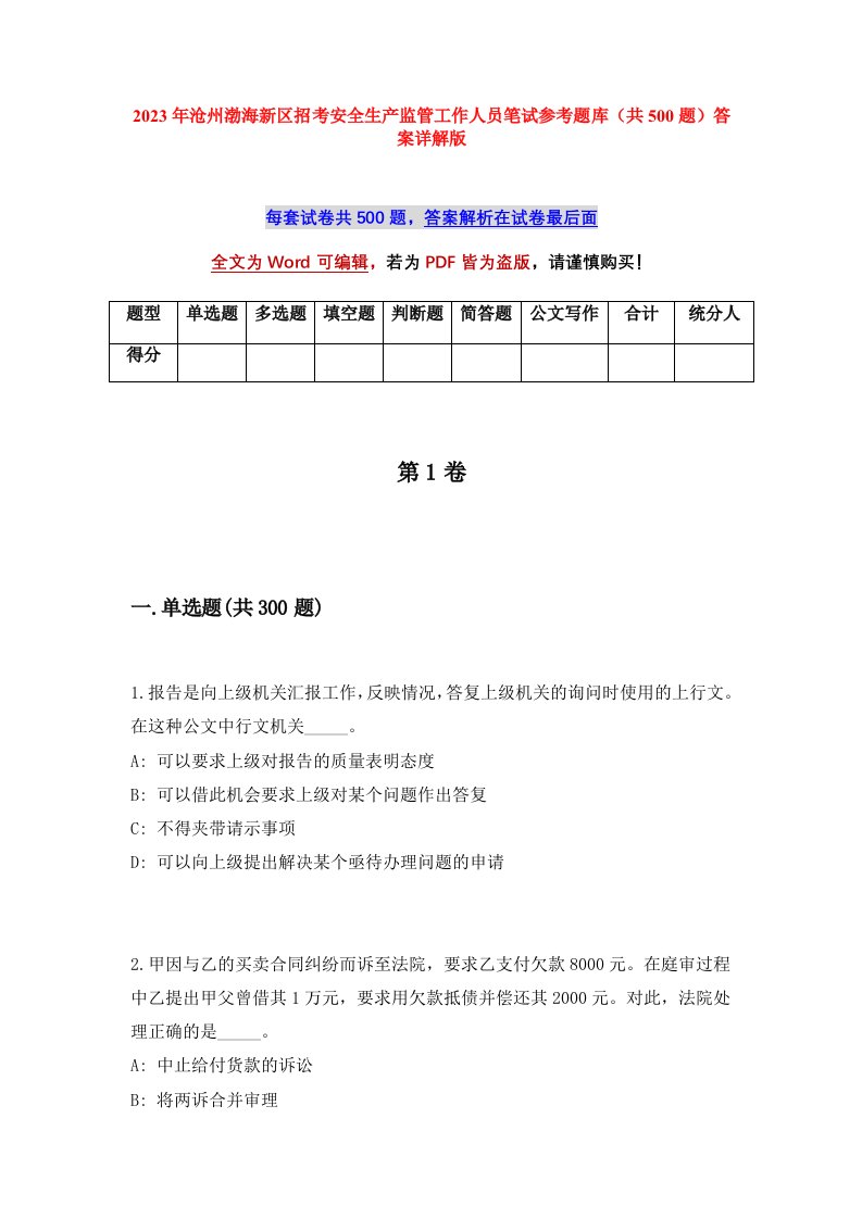 2023年沧州渤海新区招考安全生产监管工作人员笔试参考题库共500题答案详解版