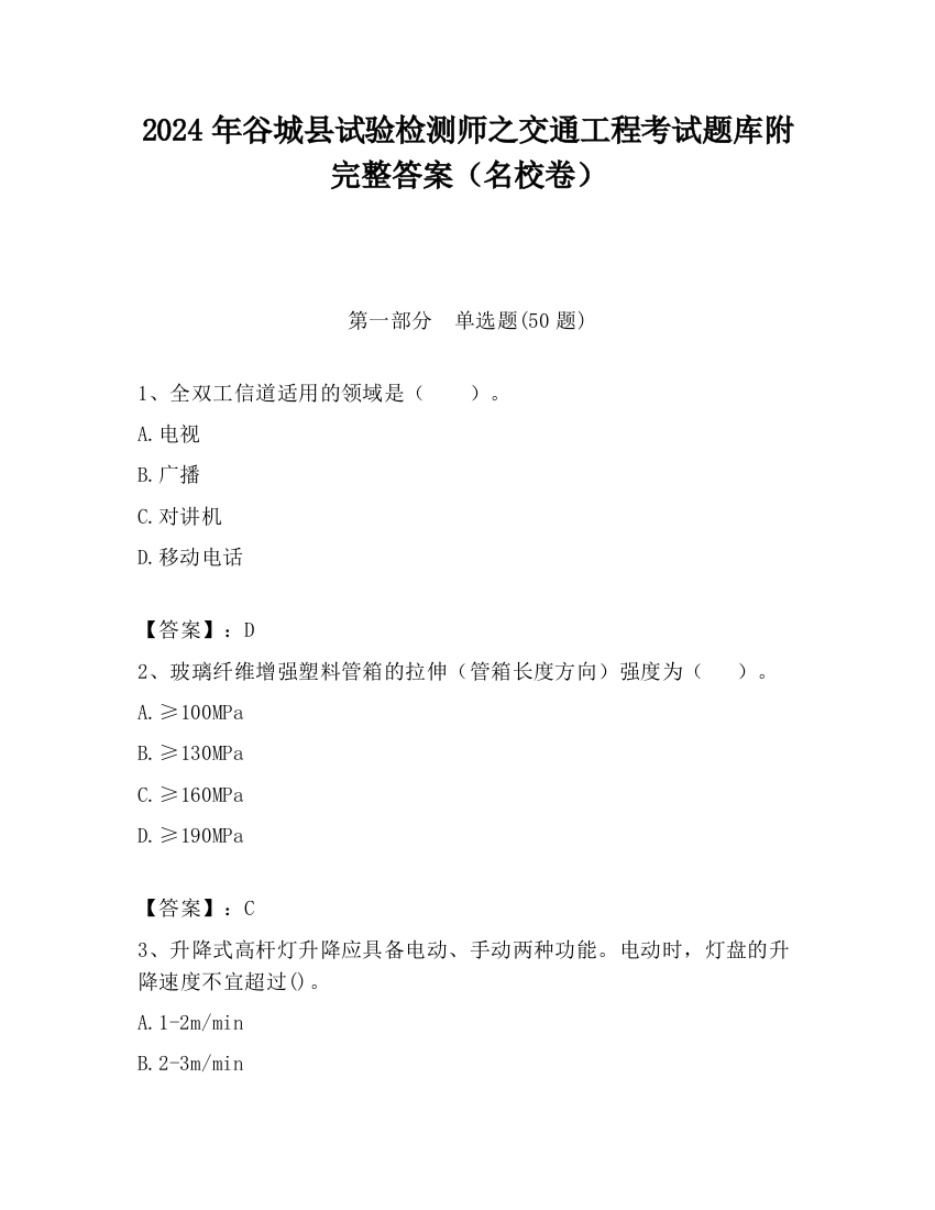 2024年谷城县试验检测师之交通工程考试题库附完整答案（名校卷）