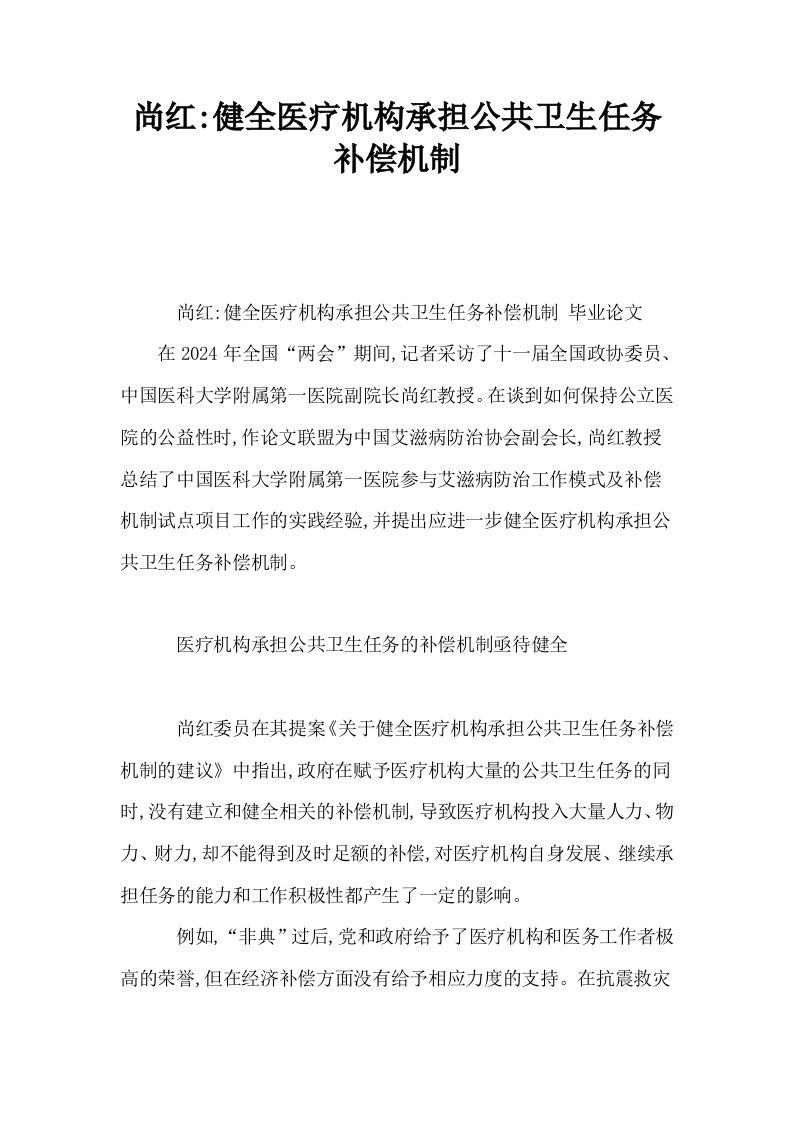 尚红健全医疗机构承担公共卫生任务补偿机制