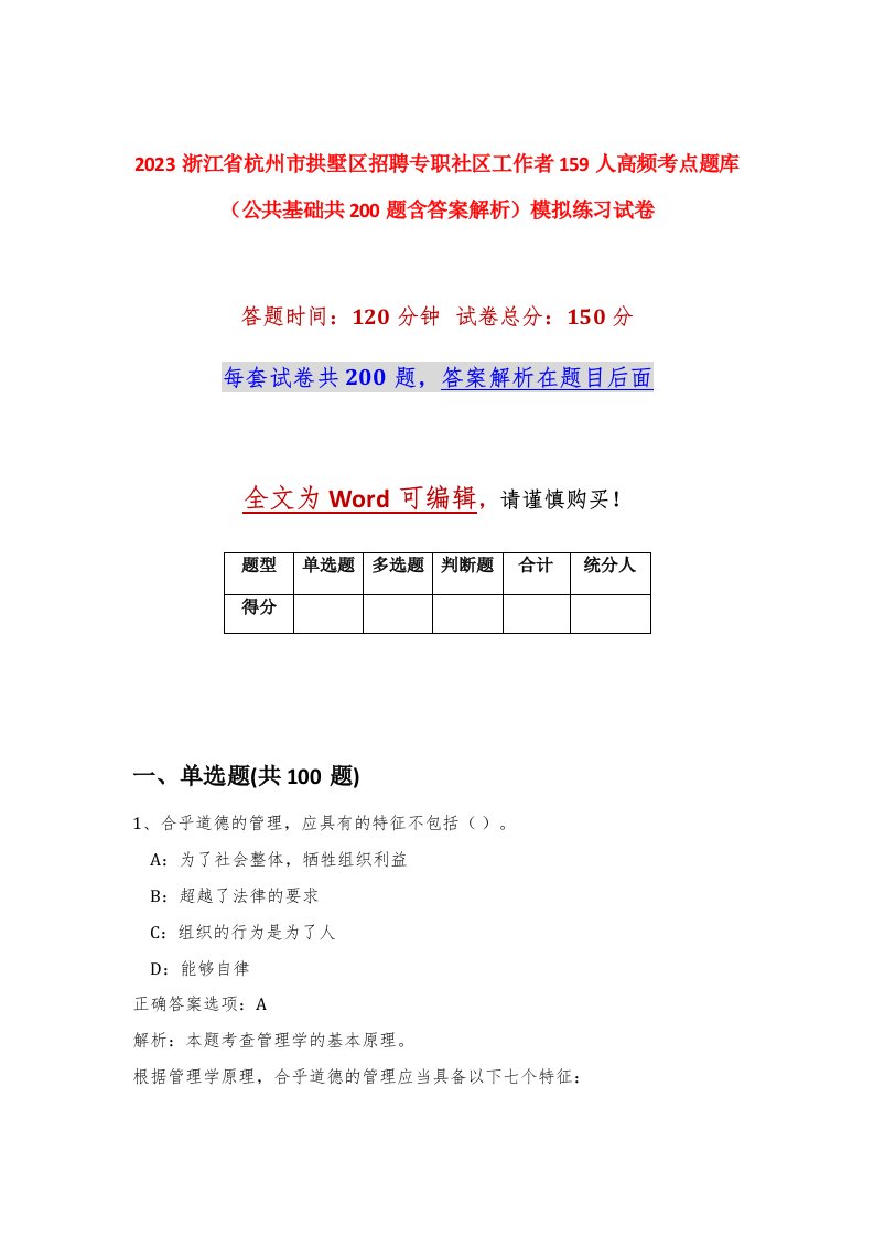 2023浙江省杭州市拱墅区招聘专职社区工作者159人高频考点题库公共基础共200题含答案解析模拟练习试卷