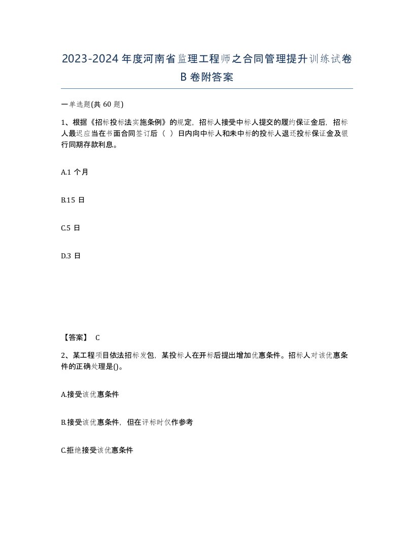 2023-2024年度河南省监理工程师之合同管理提升训练试卷B卷附答案