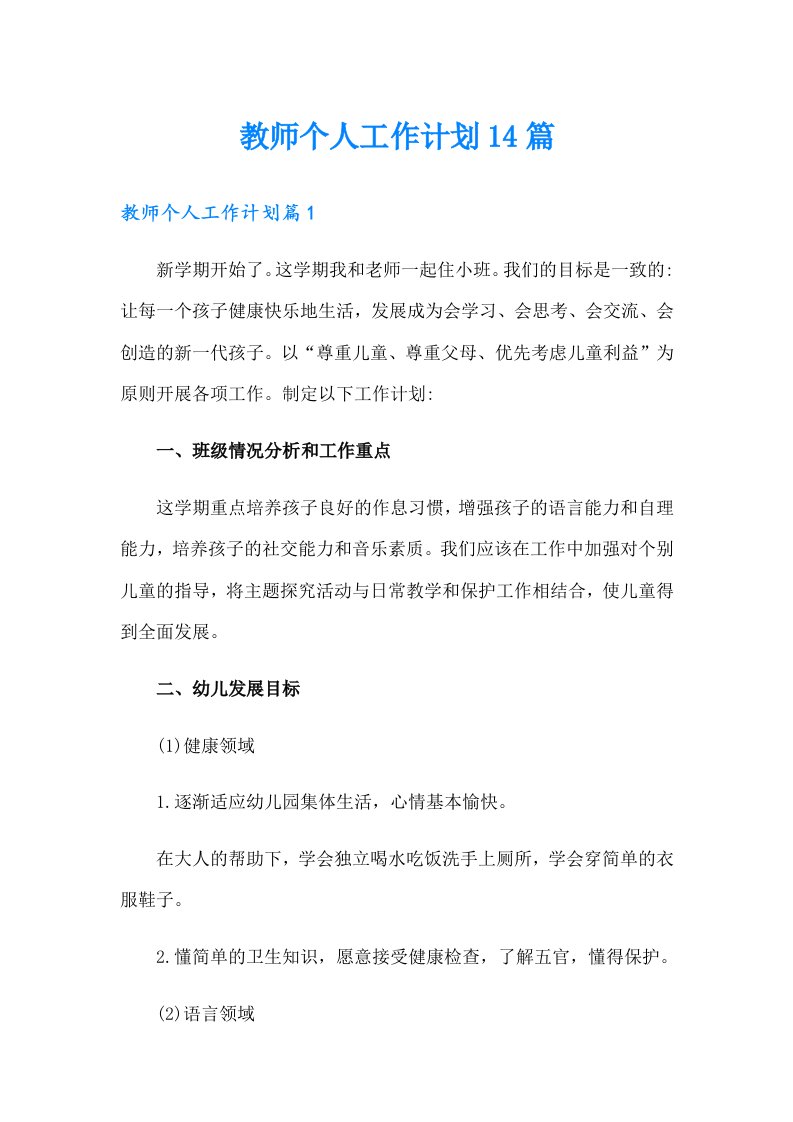 教师个人工作计划14篇