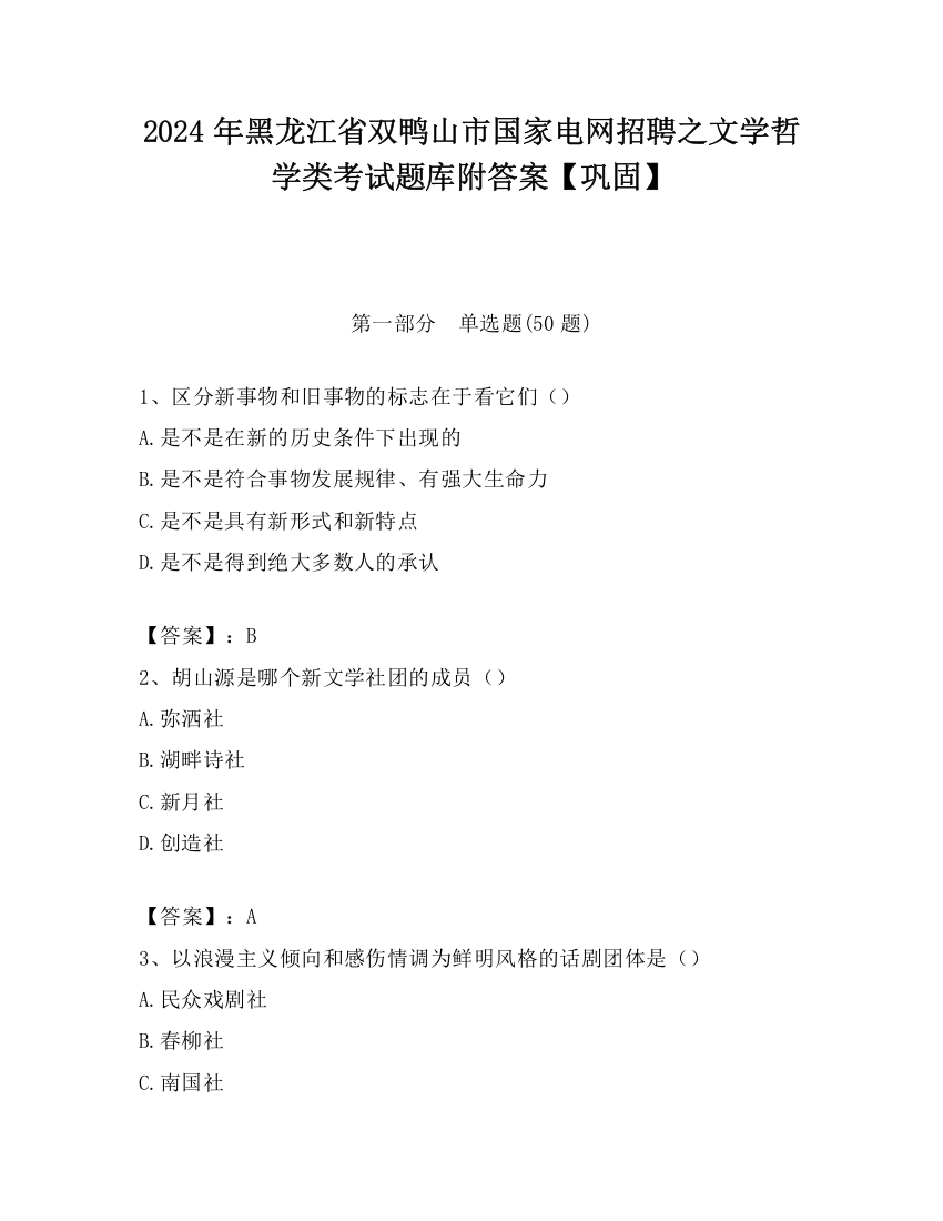 2024年黑龙江省双鸭山市国家电网招聘之文学哲学类考试题库附答案【巩固】