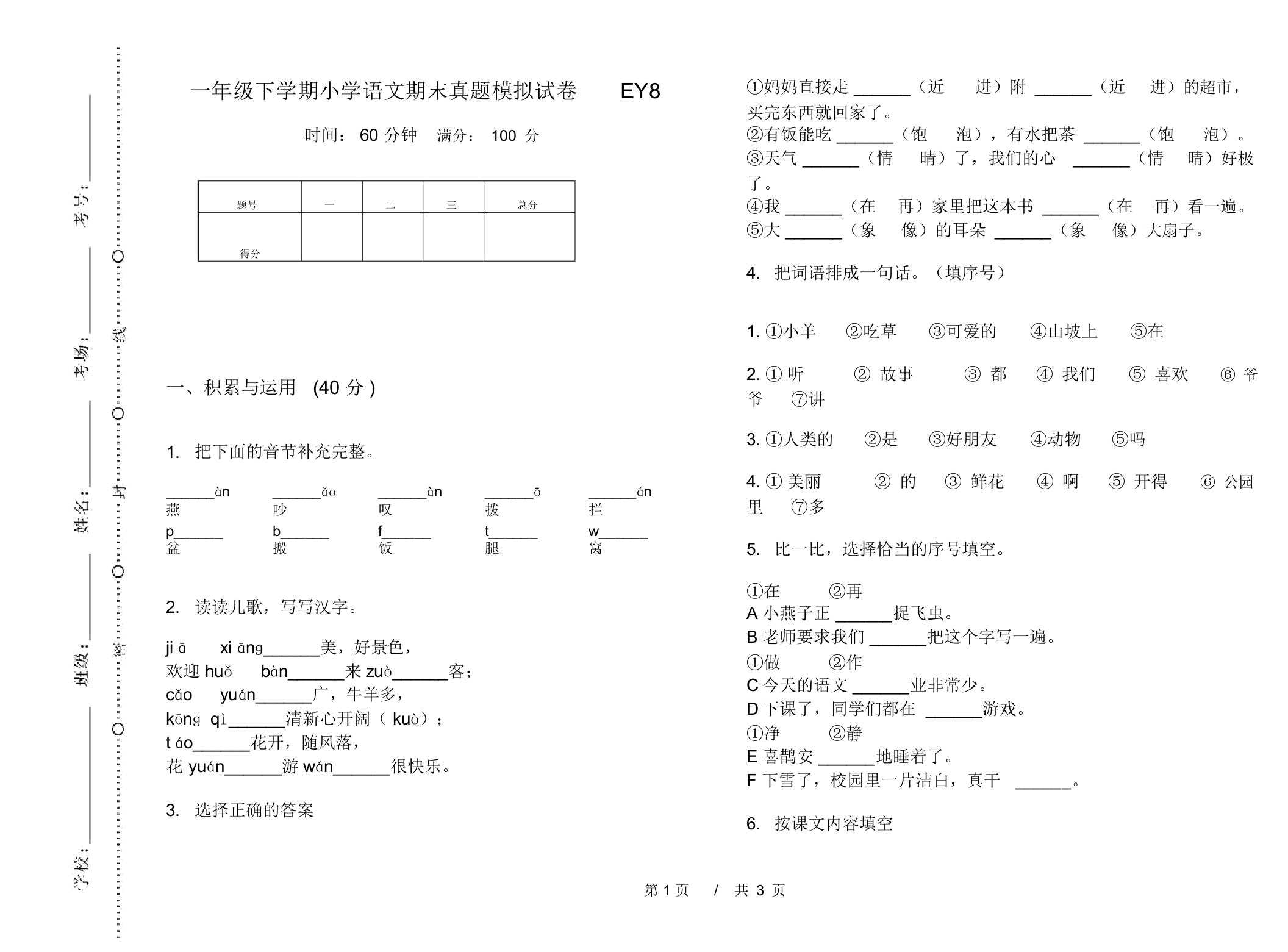 一年级下学期小学语文期末真题模拟试卷EY8