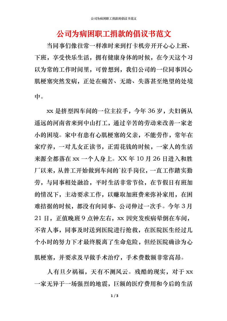 精编公司为病困职工捐款的倡议书范文