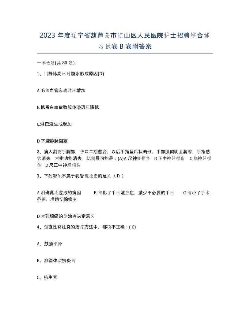 2023年度辽宁省葫芦岛市连山区人民医院护士招聘综合练习试卷B卷附答案