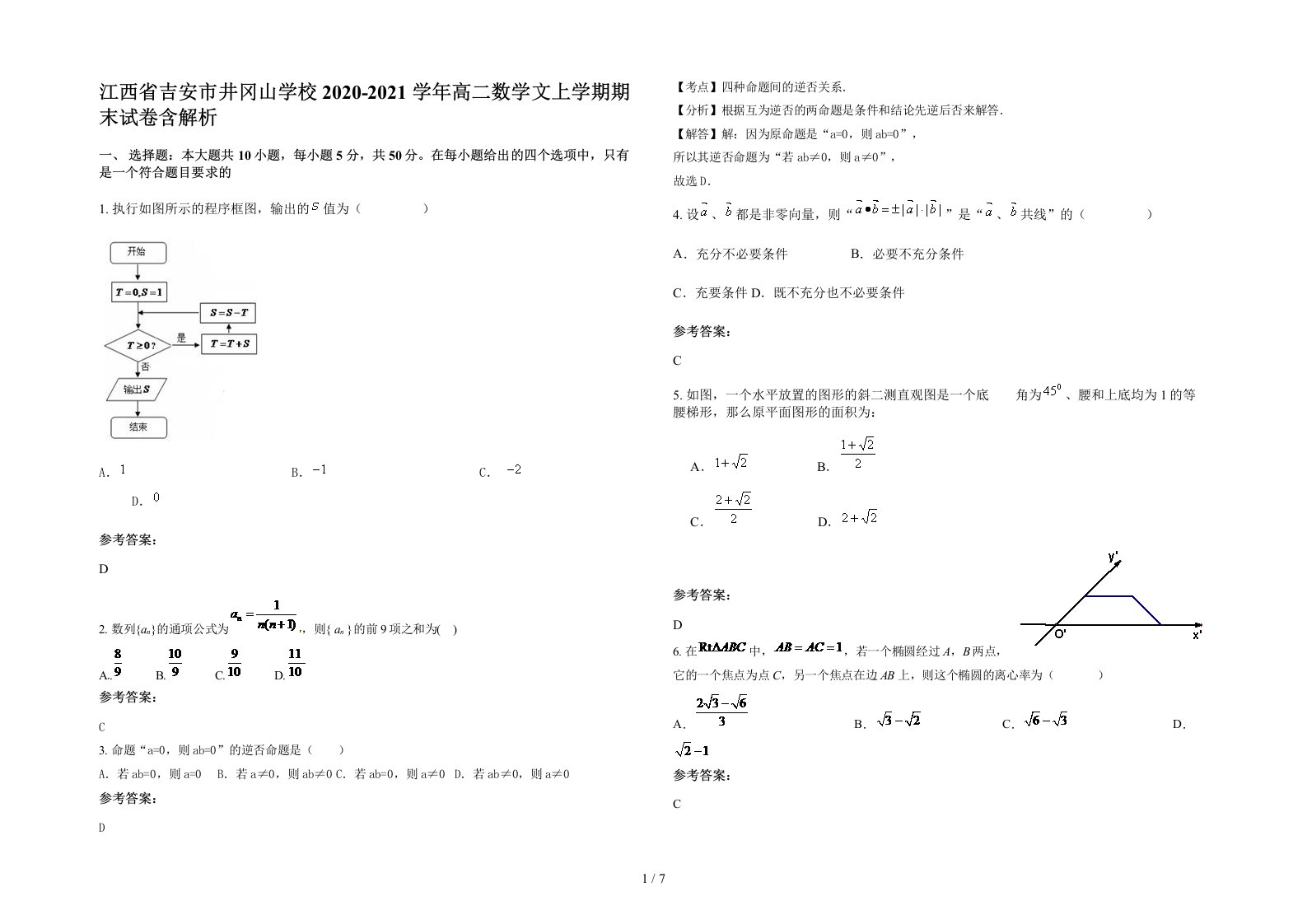 江西省吉安市井冈山学校2020-2021学年高二数学文上学期期末试卷含解析