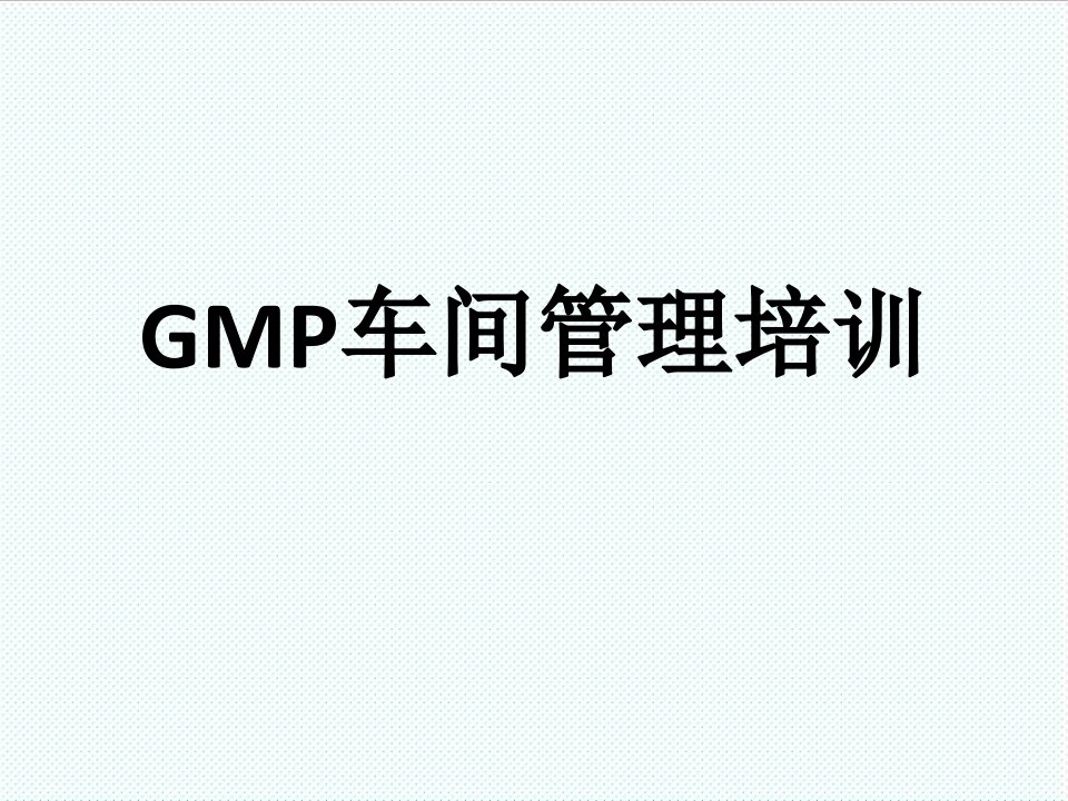 推荐-GMP车间管理培训资料