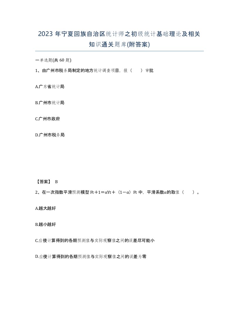 2023年宁夏回族自治区统计师之初级统计基础理论及相关知识通关题库附答案