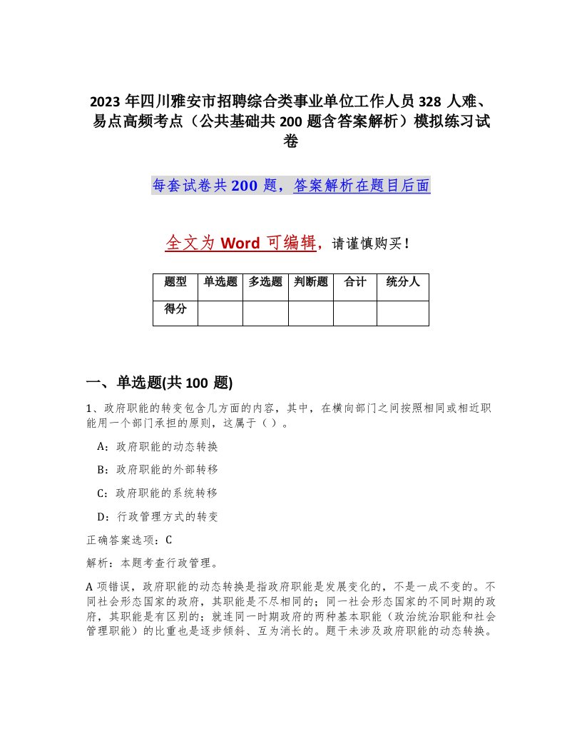 2023年四川雅安市招聘综合类事业单位工作人员328人难易点高频考点公共基础共200题含答案解析模拟练习试卷