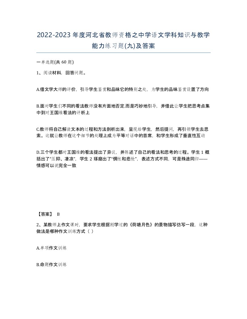 2022-2023年度河北省教师资格之中学语文学科知识与教学能力练习题九及答案