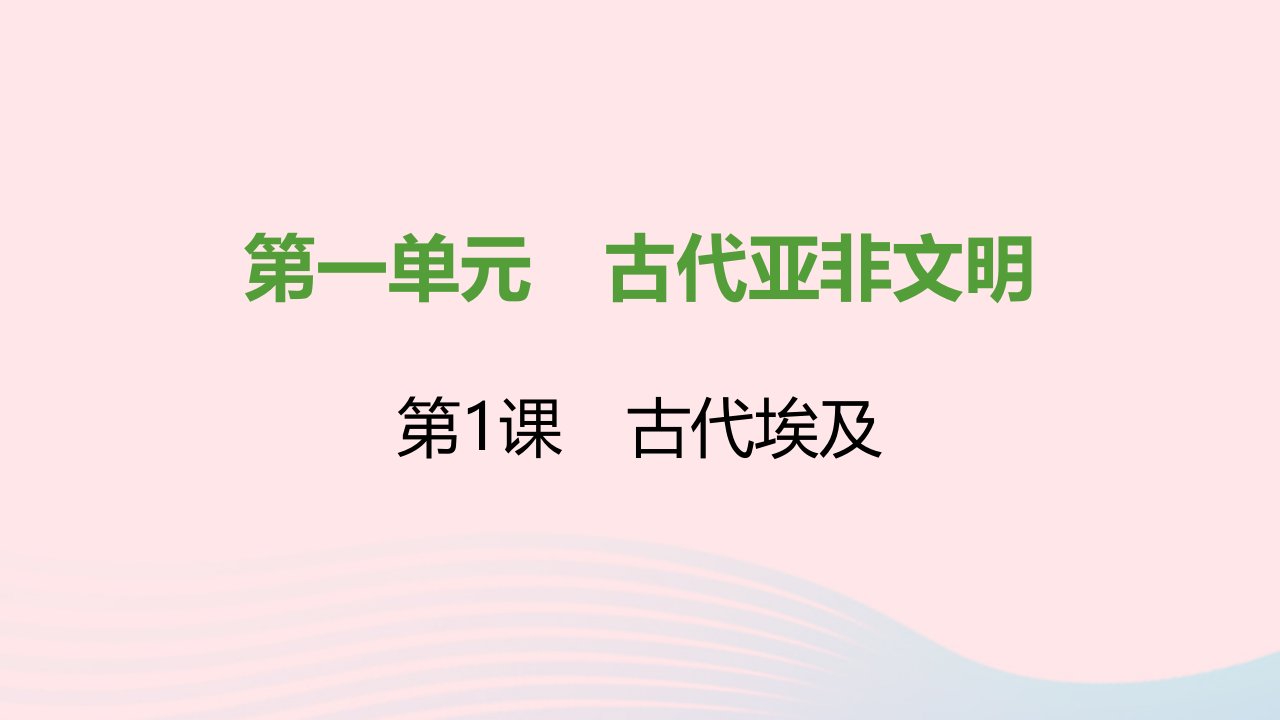 2021秋九年级历史上册第一单元古代亚非文明第1课古代埃及课件新人教版