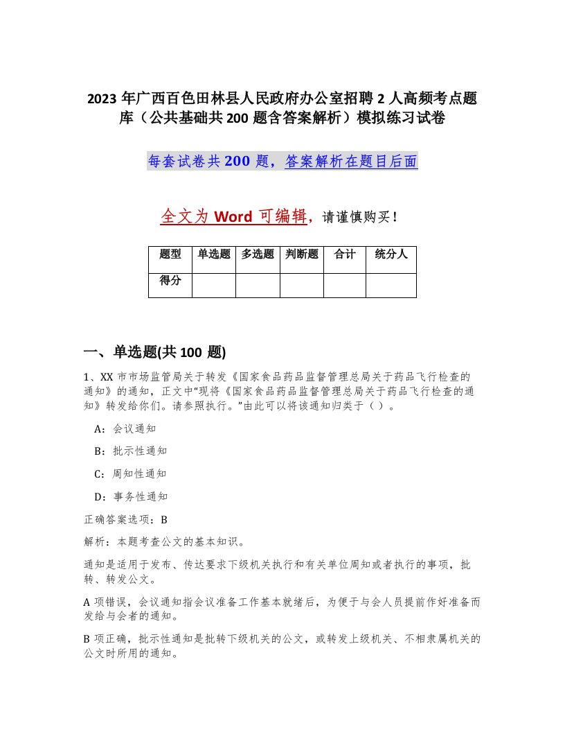 2023年广西百色田林县人民政府办公室招聘2人高频考点题库公共基础共200题含答案解析模拟练习试卷