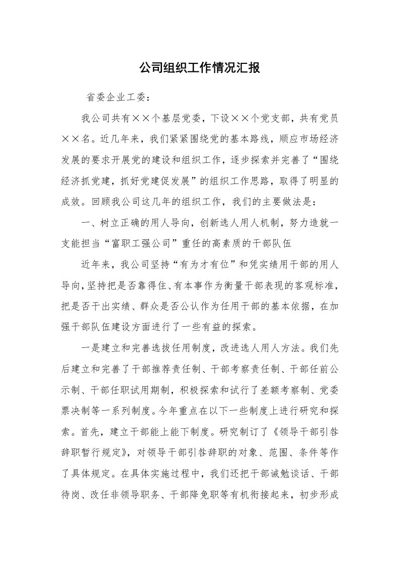 工作计划范文_计划规划_公司组织工作情况汇报