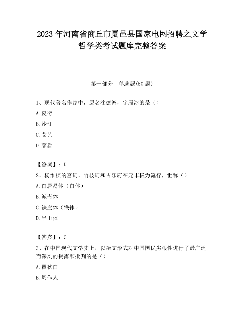 2023年河南省商丘市夏邑县国家电网招聘之文学哲学类考试题库完整答案