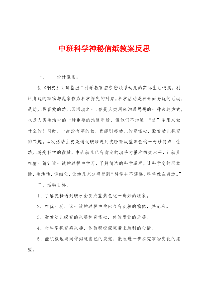 中班科学神秘信纸教案反思