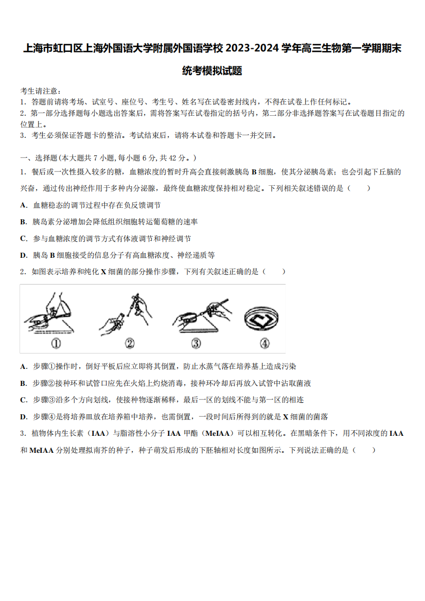 上海市虹口区上海外国语大学附属外国语学校2023-2024学年高三生物第一学精品