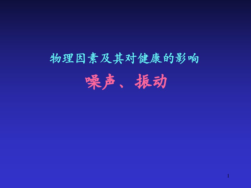 物理因素及其对健康的影响噪音振动课件