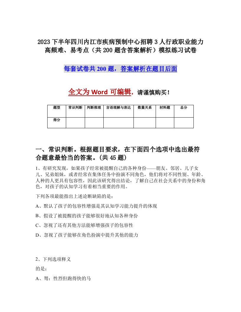 2023下半年四川内江市疾病预制中心招聘3人行政职业能力高频难易考点共200题含答案解析模拟练习试卷