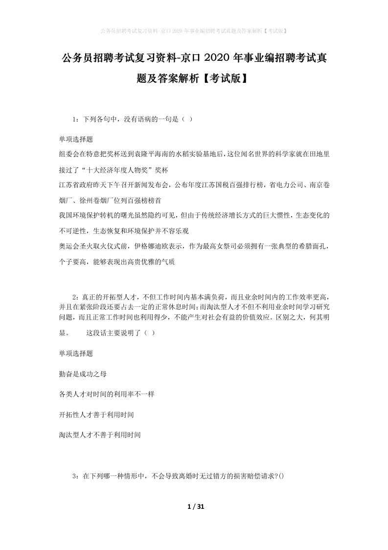 公务员招聘考试复习资料-京口2020年事业编招聘考试真题及答案解析考试版_1