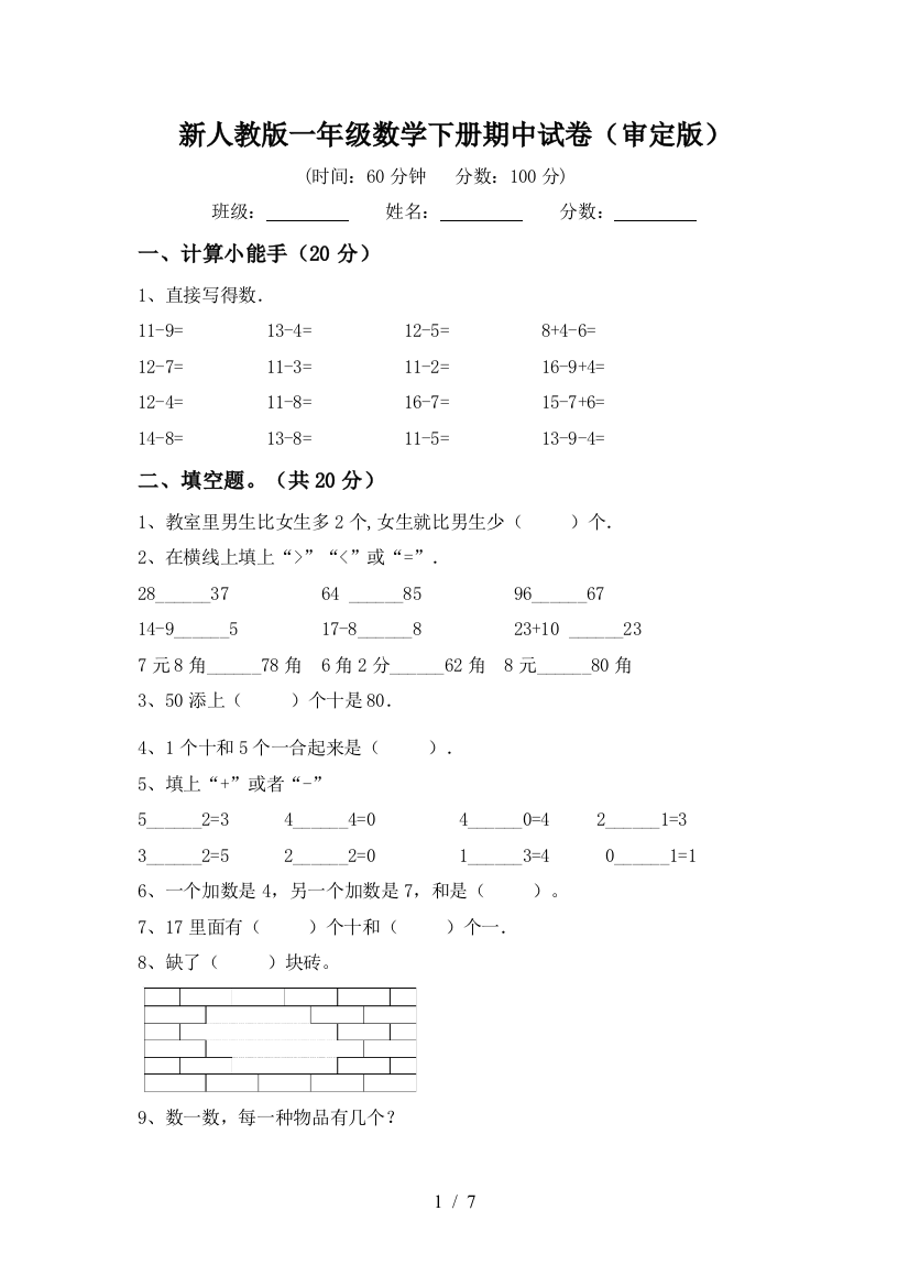 新人教版一年级数学下册期中试卷(审定版)